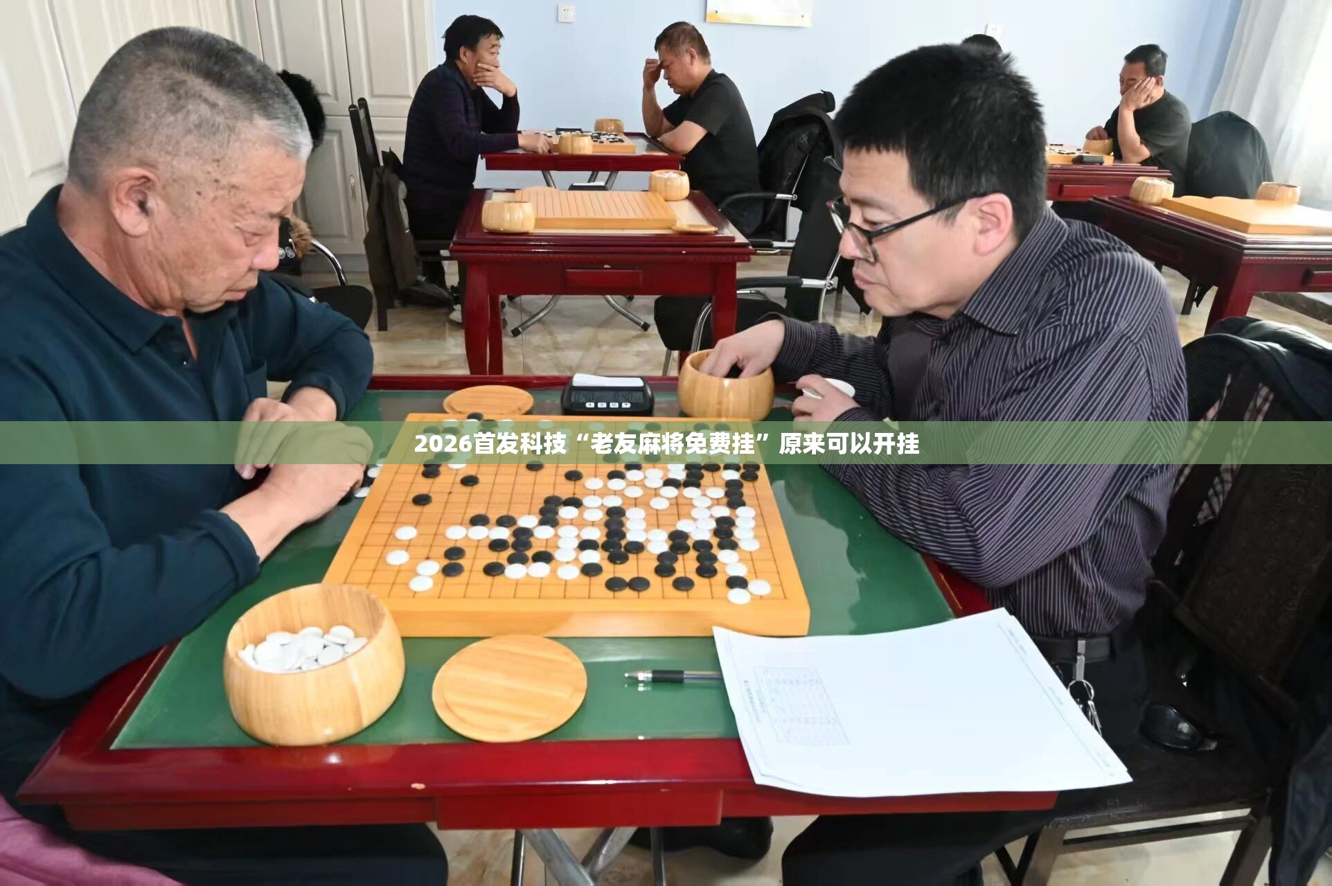 2026首发科技“老友麻将免费挂	”原来可以开挂