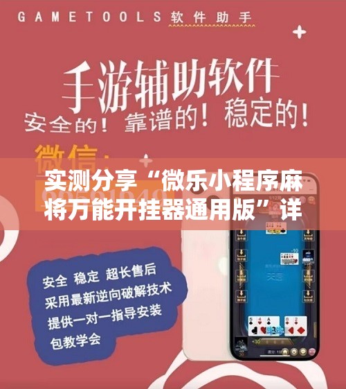实测分享“微乐小程序麻将万能开挂器通用版”详细开挂教程