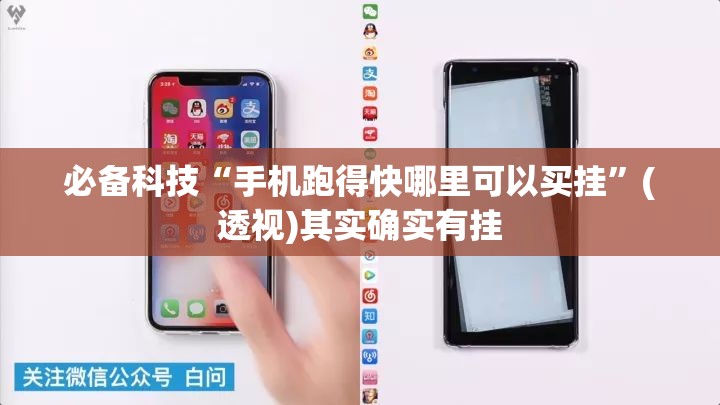 必备科技“手机跑得快哪里可以买挂”(透视)其实确实有挂