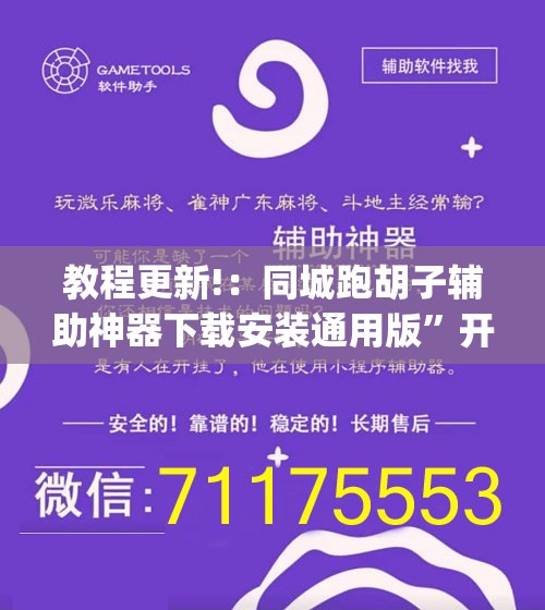 教程更新!：同城跑胡子辅助神器下载安装通用版	”开挂(透视)辅助教程