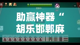 助赢神器“胡乐邯郸麻将有没有挂”详细外挂透视辅助软件教程