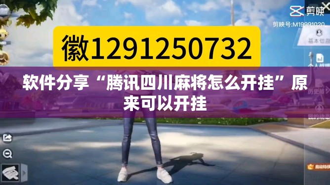 软件分享“腾讯四川麻将怎么开挂”原来可以开挂