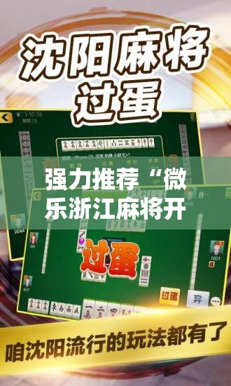 强力推荐“微乐浙江麻将开挂神器”2026开挂教程步骤