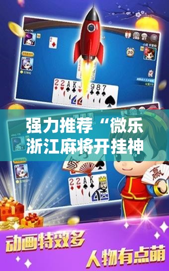 强力推荐“微乐浙江麻将开挂神器”2026开挂教程步骤