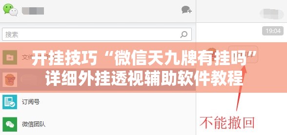 开挂技巧“微信天九牌有挂吗”详细外挂透视辅助软件教程