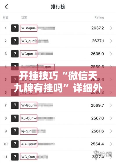 开挂技巧“微信天九牌有挂吗”详细外挂透视辅助软件教程