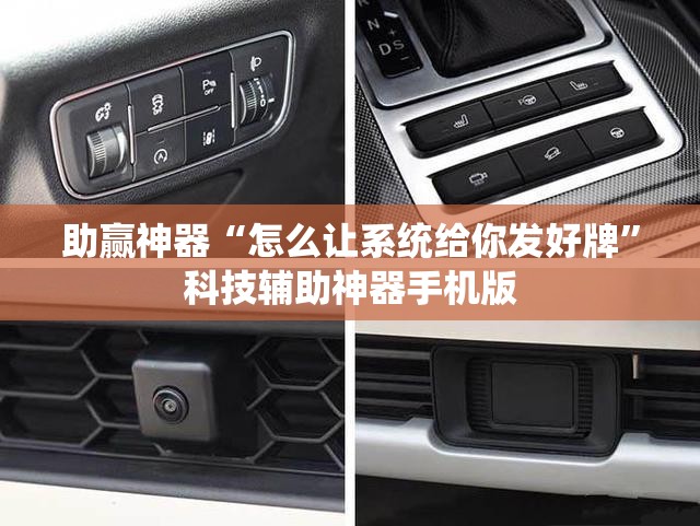助赢神器“怎么让系统给你发好牌”科技辅助神器手机版