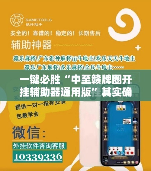 一键必胜“中至赣牌圈开挂辅助器通用版	”其实确实有挂