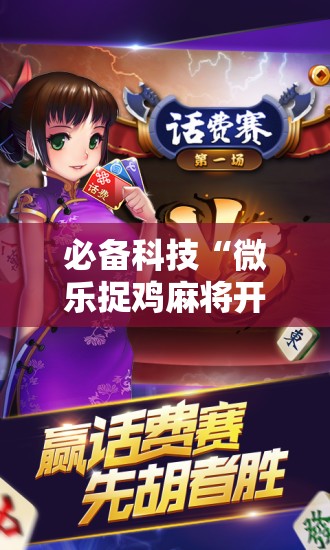 必备科技“微乐捉鸡麻将开挂辅助器通用版”科技辅助神器手机版