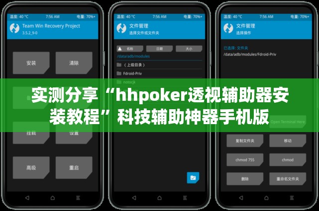 实测分享“hhpoker透视辅助器安装教程”科技辅助神器手机版