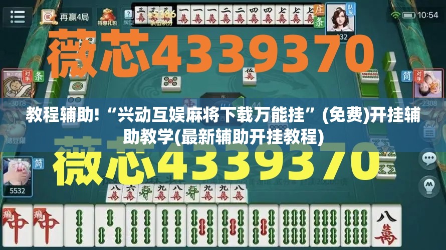 教程辅助!“兴动互娱麻将下载万能挂”(免费)开挂辅助教学(最新辅助开挂教程)