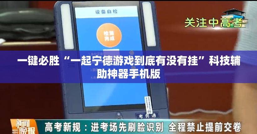 一键必胜“一起宁德游戏到底有没有挂	”科技辅助神器手机版