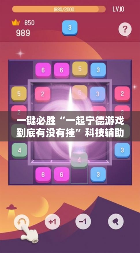 一键必胜“一起宁德游戏到底有没有挂”科技辅助神器手机版