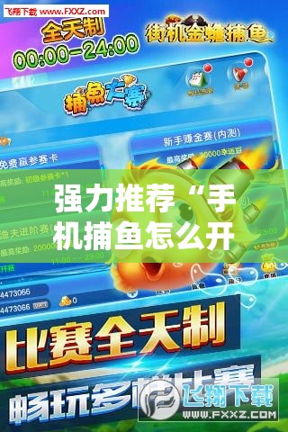 强力推荐“手机捕鱼怎么开挂	”开挂辅助脚本+详细开挂安装教程