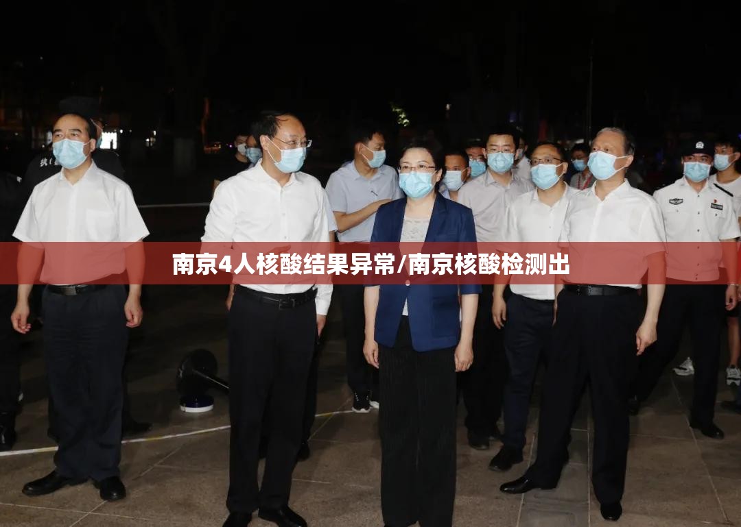 南京4人核酸结果异常/南京核酸检测出