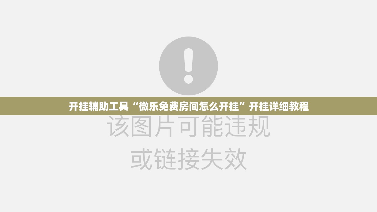 开挂辅助工具“微乐免费房间怎么开挂”开挂详细教程