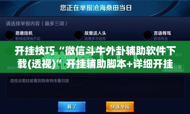 开挂技巧“微信斗牛外卦辅助软件下载(透视)”开挂辅助脚本+详细开挂安装教程