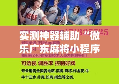 实测神器辅助“微乐广东麻将小程序开挂神器”(辅助神器)开挂详细教程