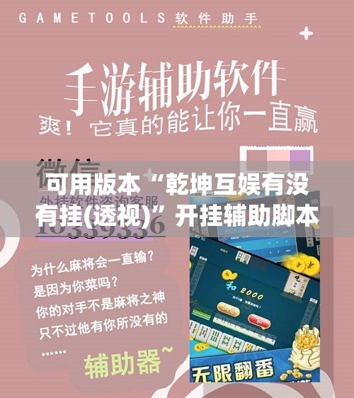 可用版本“乾坤互娱有没有挂(透视)”开挂辅助脚本+详细开挂安装教程