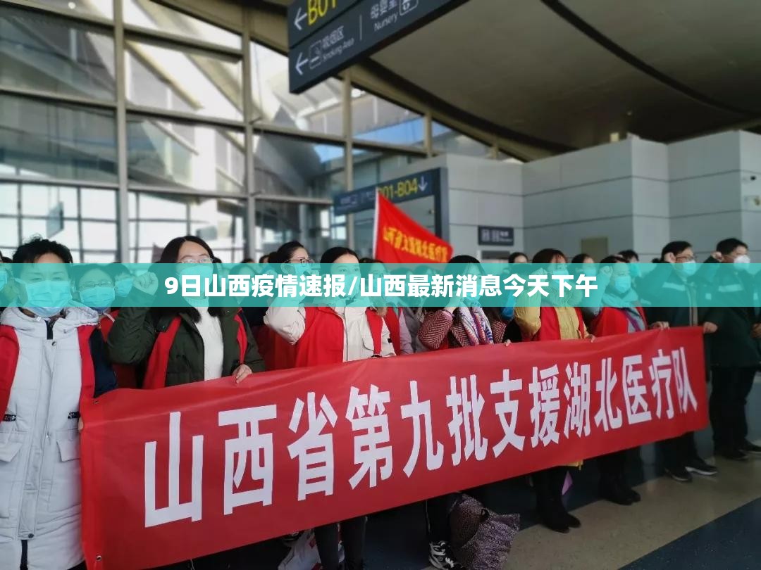 9日山西疫情速报/山西最新消息今天下午 9日山西疫情速报/山西最新消息今天下午