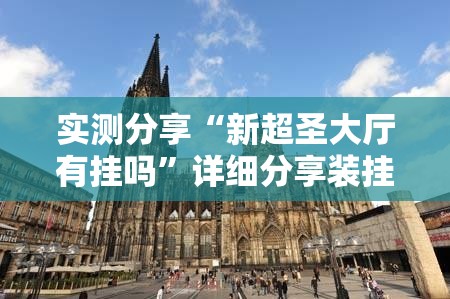 实测分享“新超圣大厅有挂吗”详细分享装挂步骤