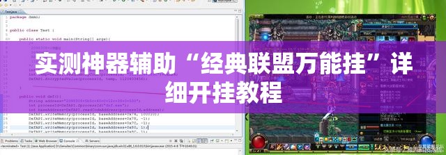 实测神器辅助“经典联盟万能挂”详细开挂教程