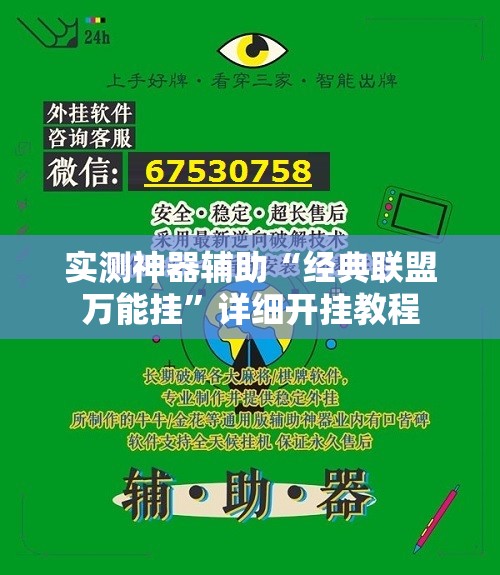 实测神器辅助“经典联盟万能挂	”详细开挂教程