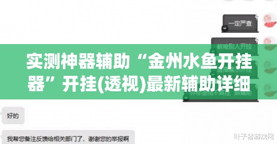 实测神器辅助“金州水鱼开挂器	”开挂(透视)最新辅助详细