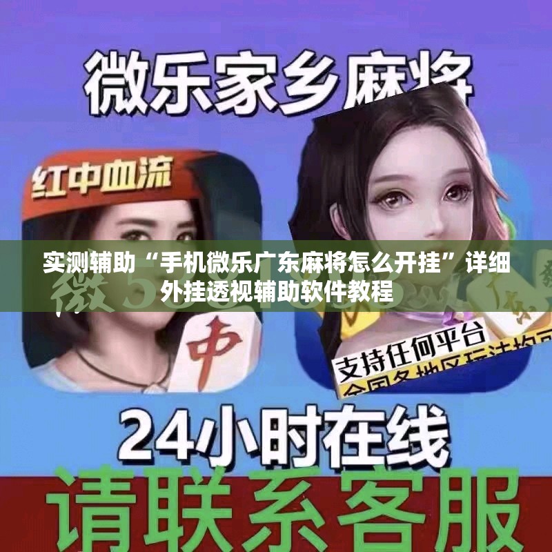 实测辅助“手机微乐广东麻将怎么开挂”详细外挂透视辅助软件教程