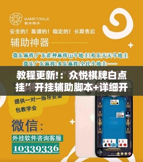 教程更新!：众悦棋牌白点挂”开挂辅助脚本+详细开挂安装教程