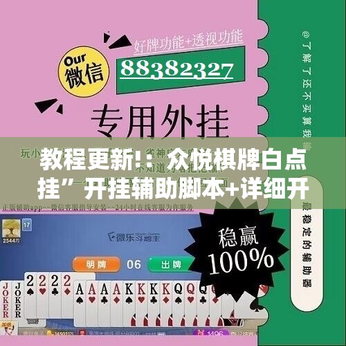 教程更新!：众悦棋牌白点挂	”开挂辅助脚本+详细开挂安装教程