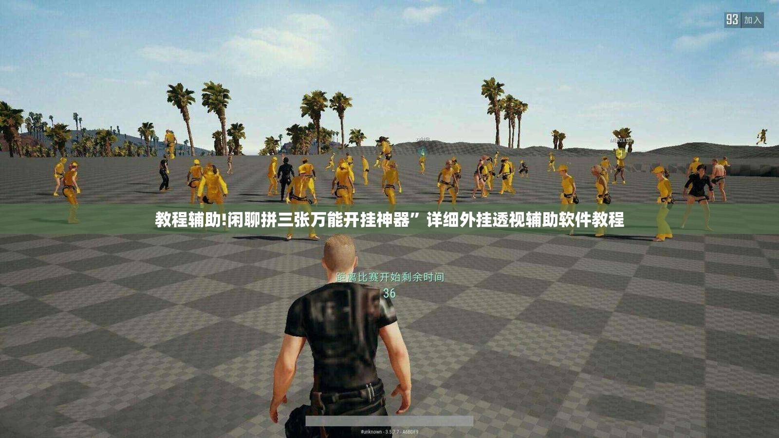 教程辅助!闲聊拼三张万能开挂神器	”详细外挂透视辅助软件教程