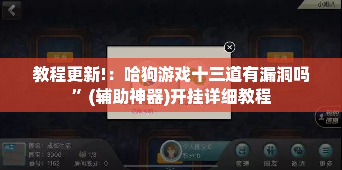 教程更新!：哈狗游戏十三道有漏洞吗”(辅助神器)开挂详细教程