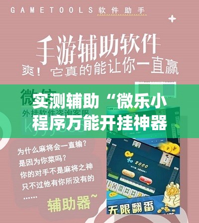 实测辅助“微乐小程序万能开挂神器	”(透视挂)辅助下载教程