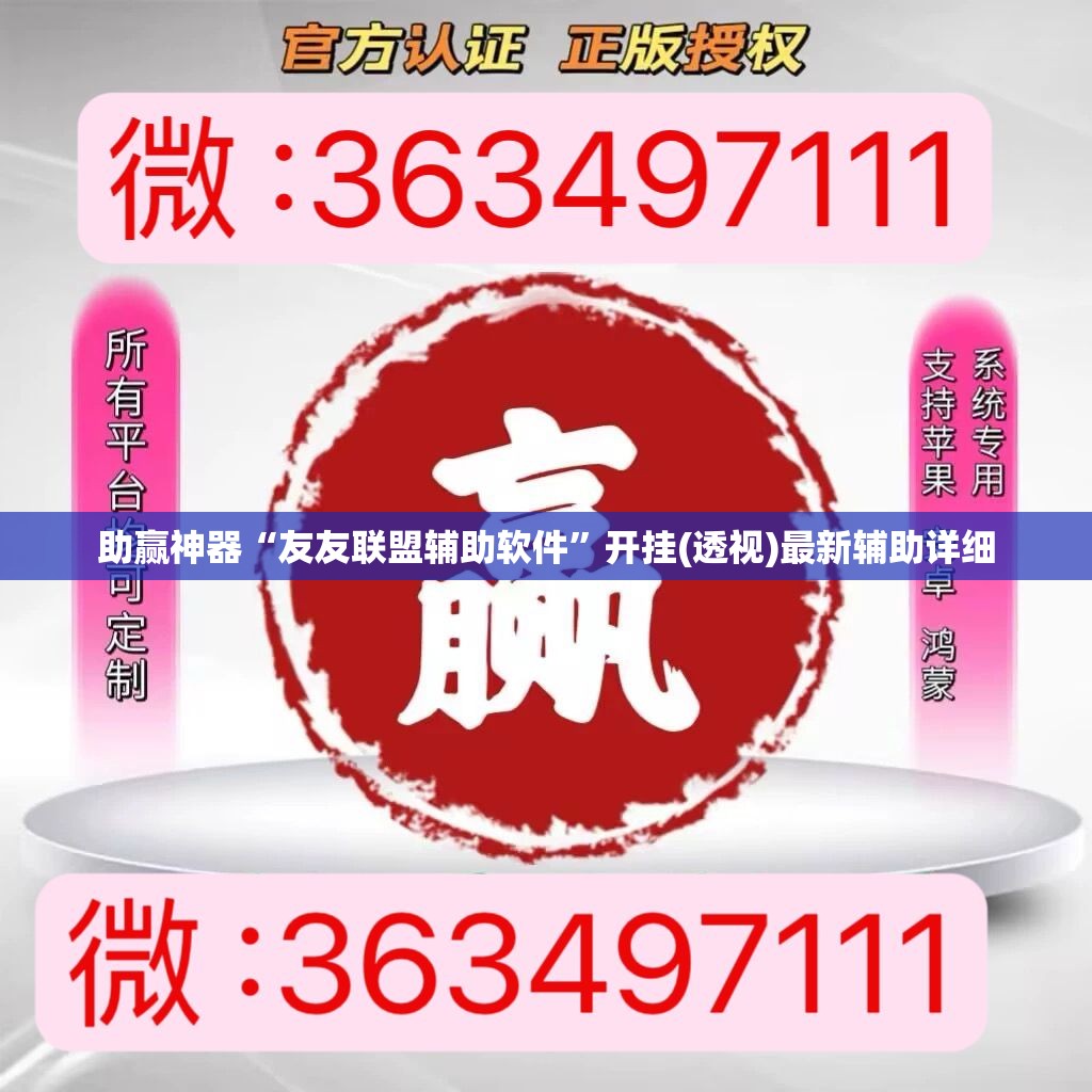 助赢神器“友友联盟辅助软件”开挂(透视)最新辅助详细
