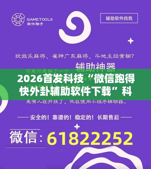 2026首发科技“微信跑得快外卦辅助软件下载”科技辅助神器手机版