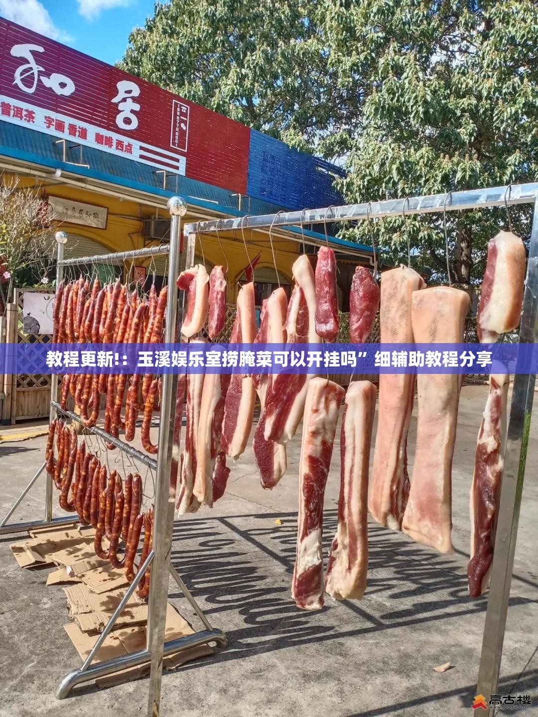 教程更新!：玉溪娱乐室捞腌菜可以开挂吗”细辅助教程分享