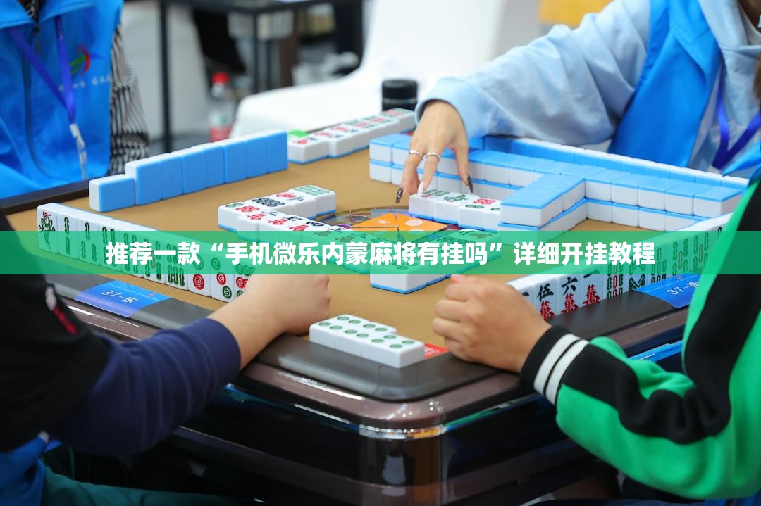 推荐一款“手机微乐内蒙麻将有挂吗”详细开挂教程