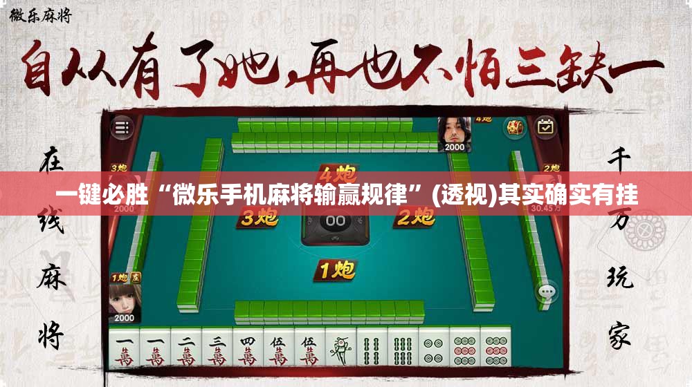 一键必胜“微乐手机麻将输赢规律”(透视)其实确实有挂