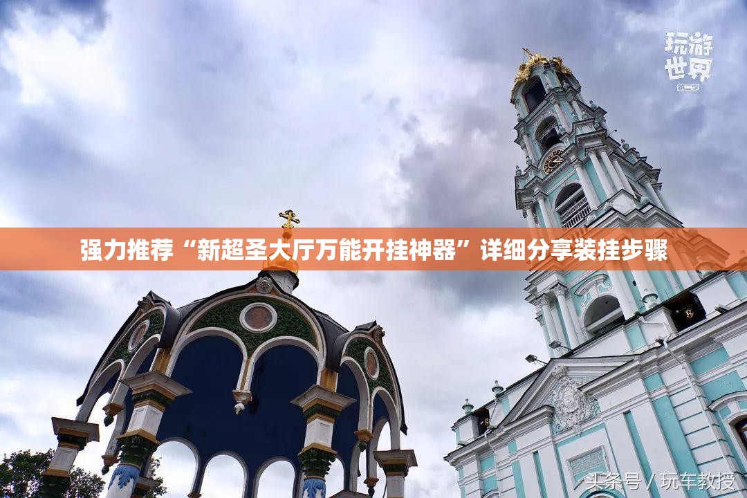 强力推荐“新超圣大厅万能开挂神器”详细分享装挂步骤