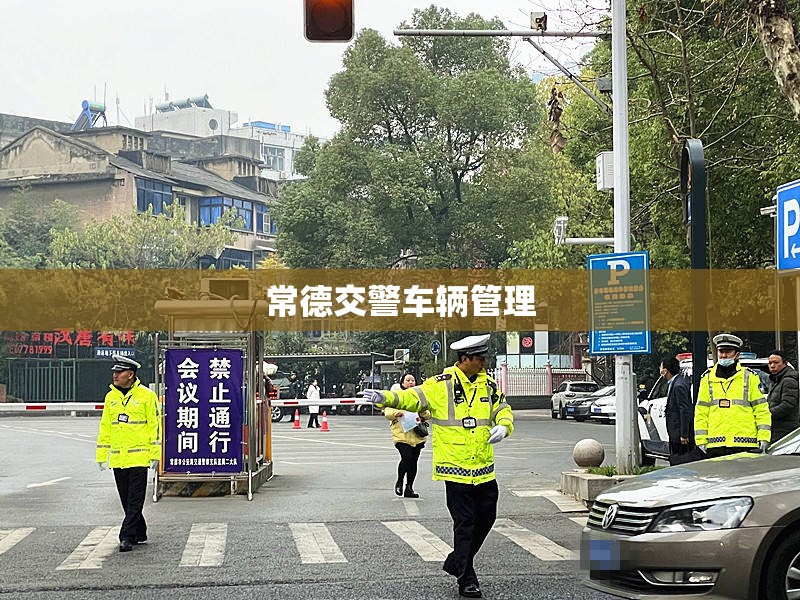 常德交警车辆管理:常德交管局官方网站 常德交警车辆管理:常德交管局官方网站