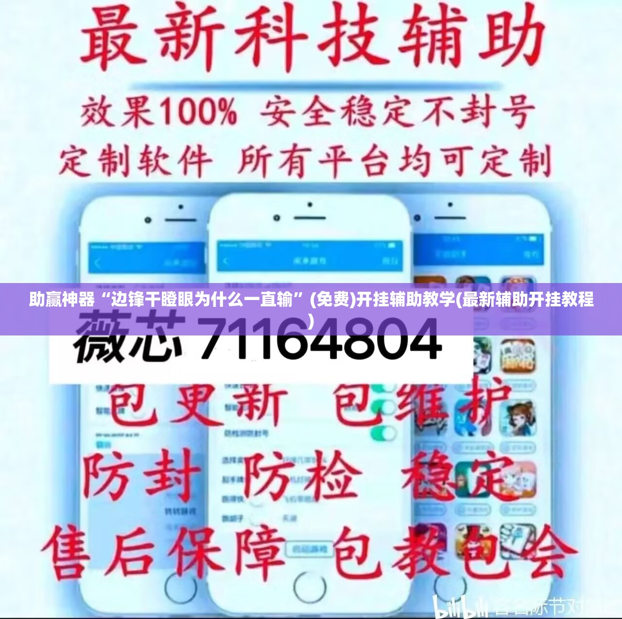 助赢神器“边锋干瞪眼为什么一直输	”(免费)开挂辅助教学(最新辅助开挂教程)