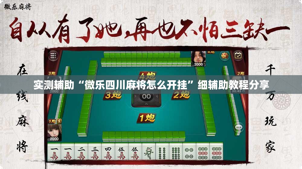 实测辅助“微乐四川麻将怎么开挂”细辅助教程分享