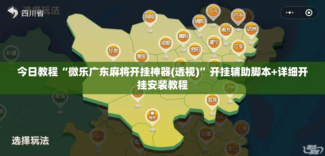 今日教程“微乐广东麻将开挂神器(透视)”开挂辅助脚本+详细开挂安装教程