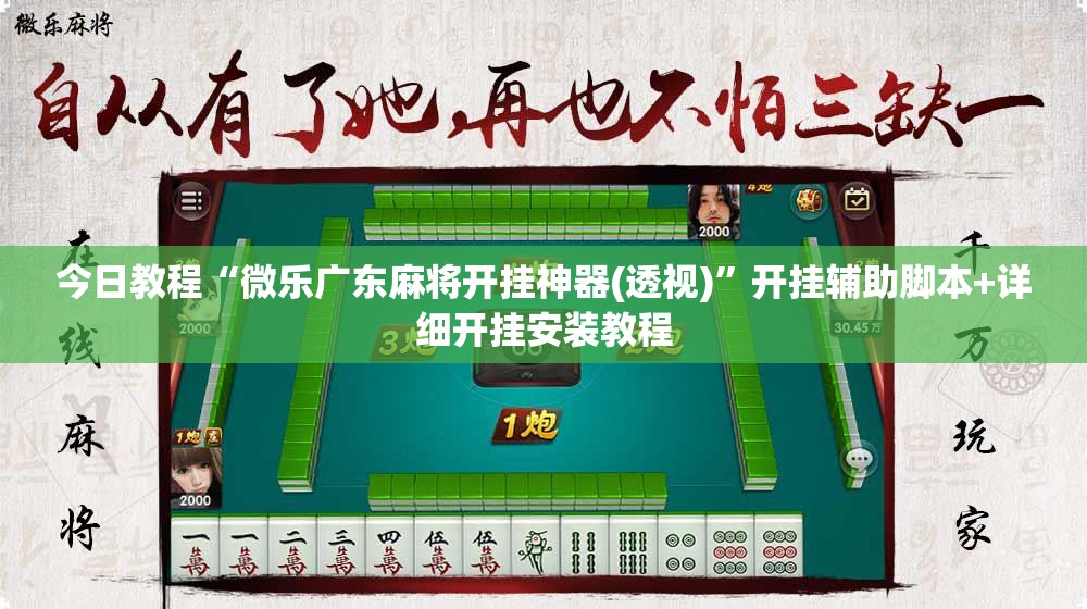 今日教程“微乐广东麻将开挂神器(透视)”开挂辅助脚本+详细开挂安装教程
