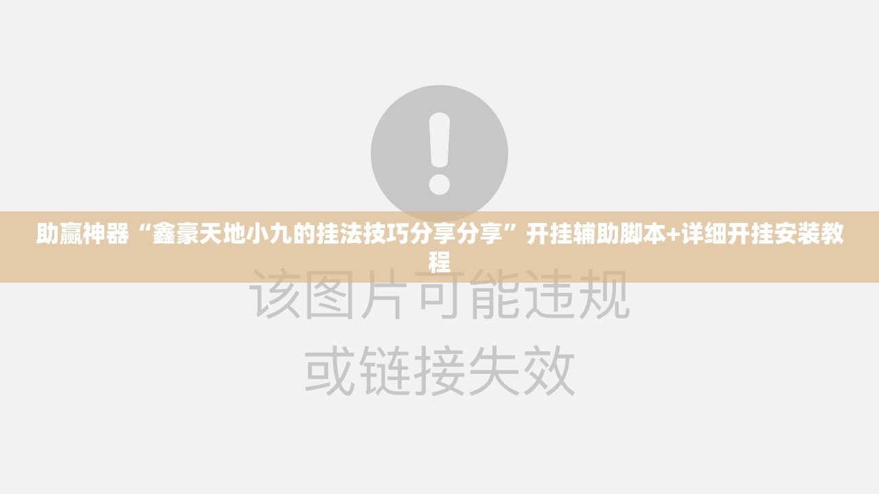 助赢神器“鑫豪天地小九的挂法技巧分享分享”开挂辅助脚本+详细开挂安装教程