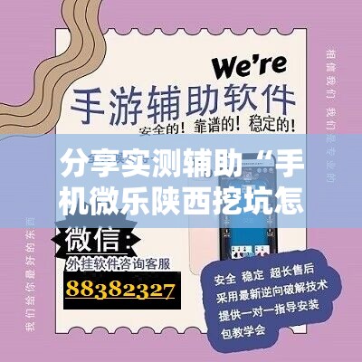 分享实测辅助“手机微乐陕西挖坑怎么开挂	”详细分享装挂步骤