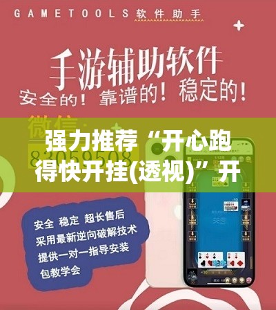 强力推荐“开心跑得快开挂(透视)”开挂辅助脚本+详细开挂安装教程