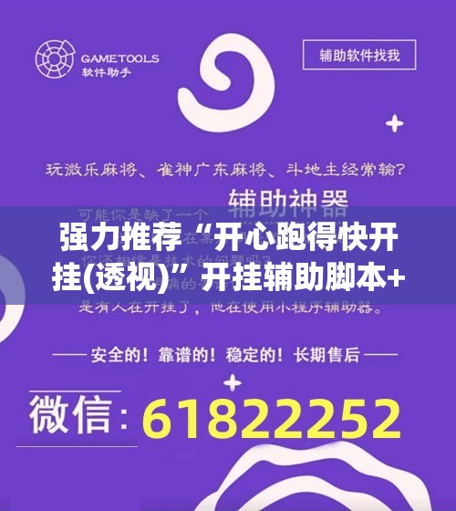 强力推荐“开心跑得快开挂(透视)	”开挂辅助脚本+详细开挂安装教程