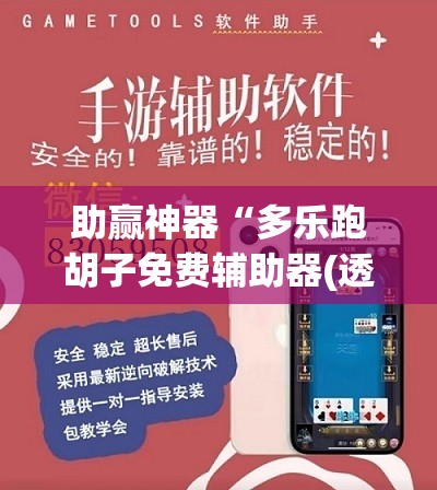 助赢神器“多乐跑胡子免费辅助器(透视)”开挂辅助脚本+详细开挂安装教程